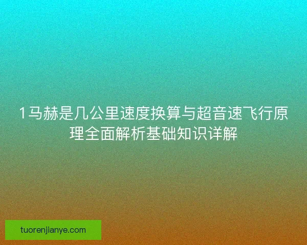 1马赫是几公里速度换算与超音速飞行原理全面解析基础知识详解