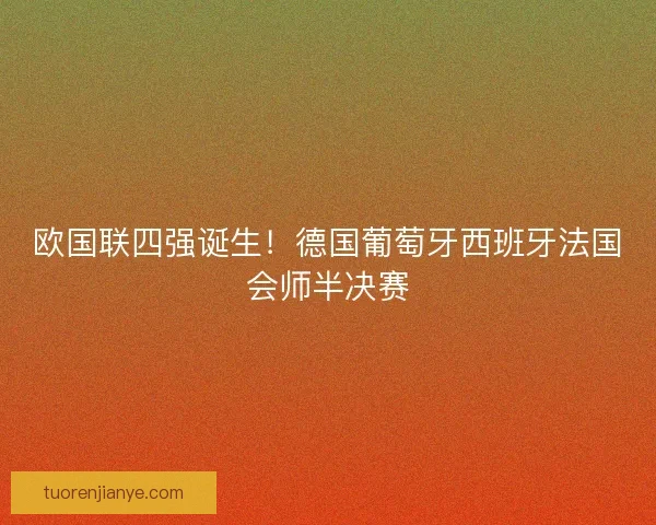 欧国联四强诞生！德国葡萄牙西班牙法国会师半决赛